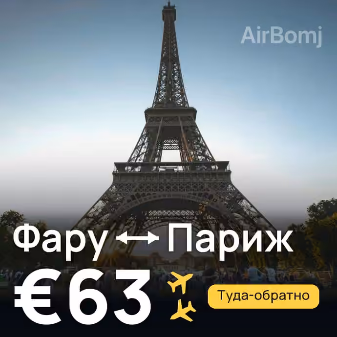 Фару → Париж — лучшая цена €63
