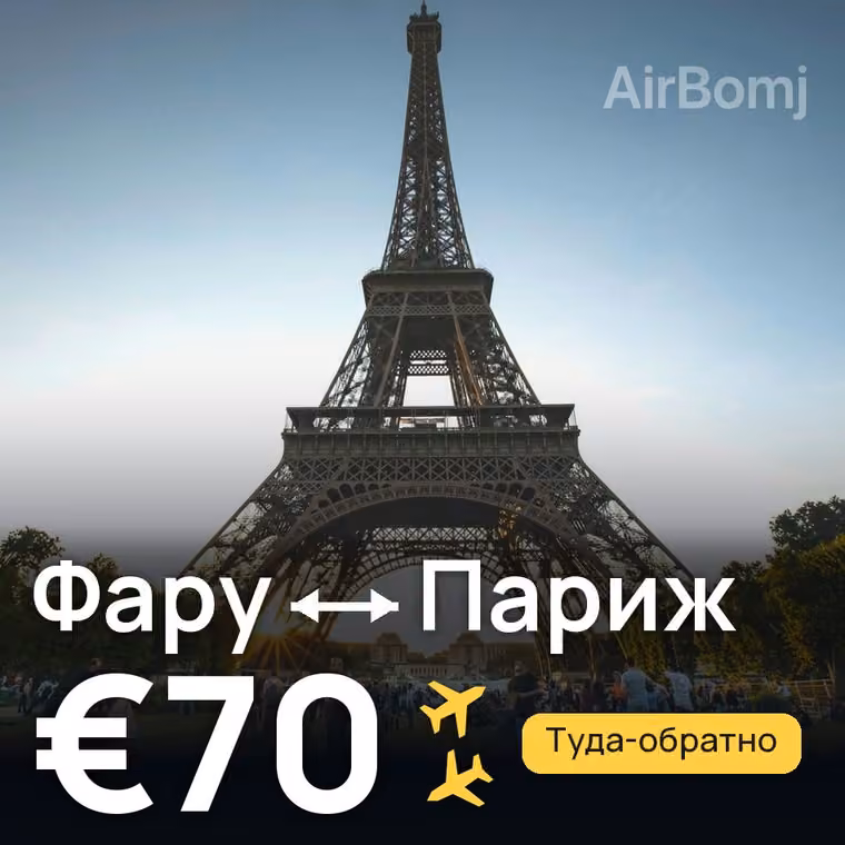 Фару → Париж за €70