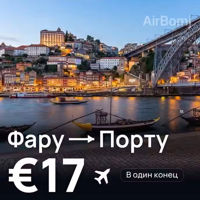 Фару → Порту за €17