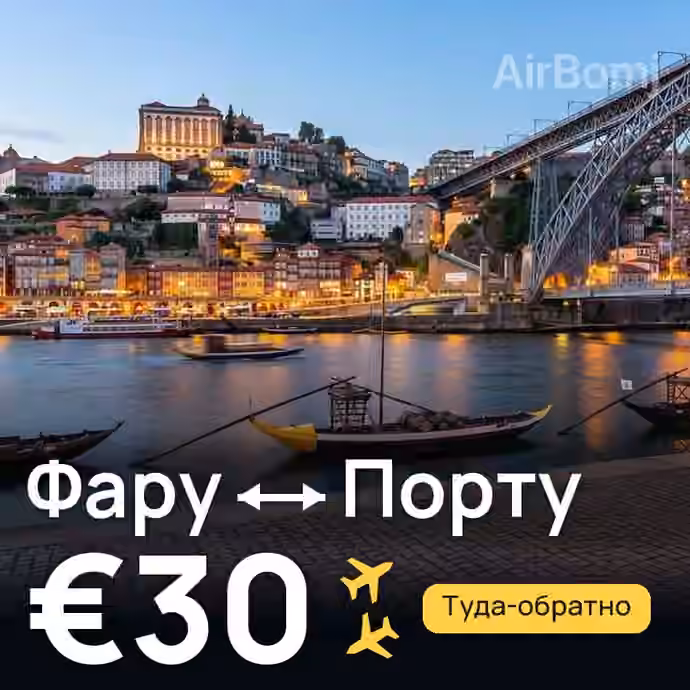 Фару → Порту за €30