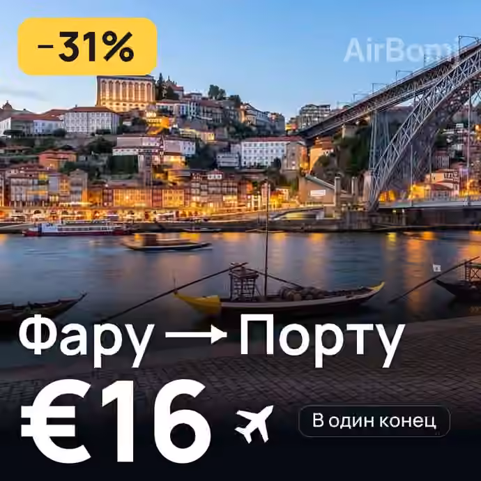 Фару → Порту за €16