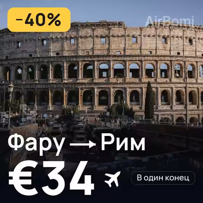 Фару → Рим за €34