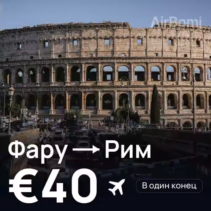 Фару → Рим — лучшая цена €40