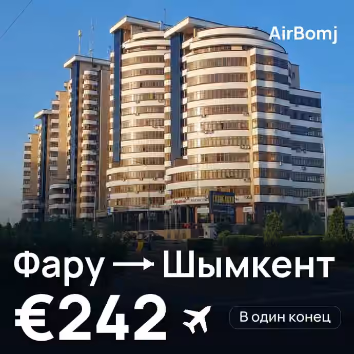 Фару → Шымкент — лучшая цена €242