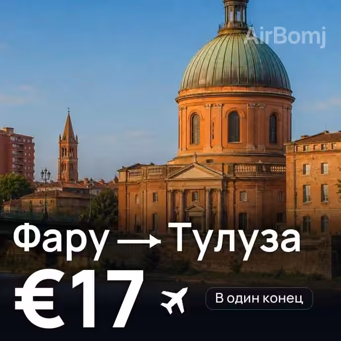 Фару → Тулуза за €17