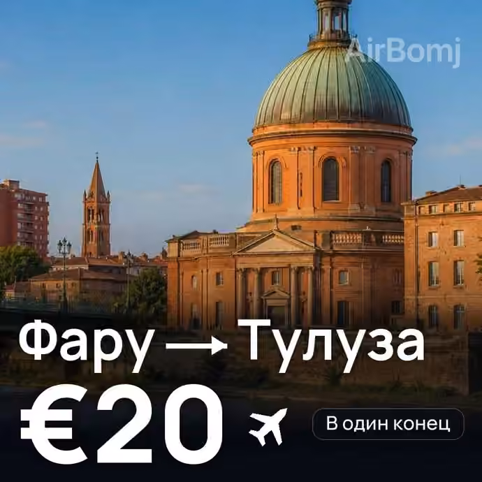 Фару → Тулуза за €20