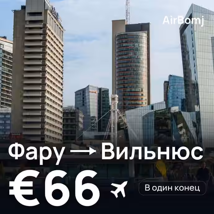 Фару → Вильнюс — лучшая цена €66
