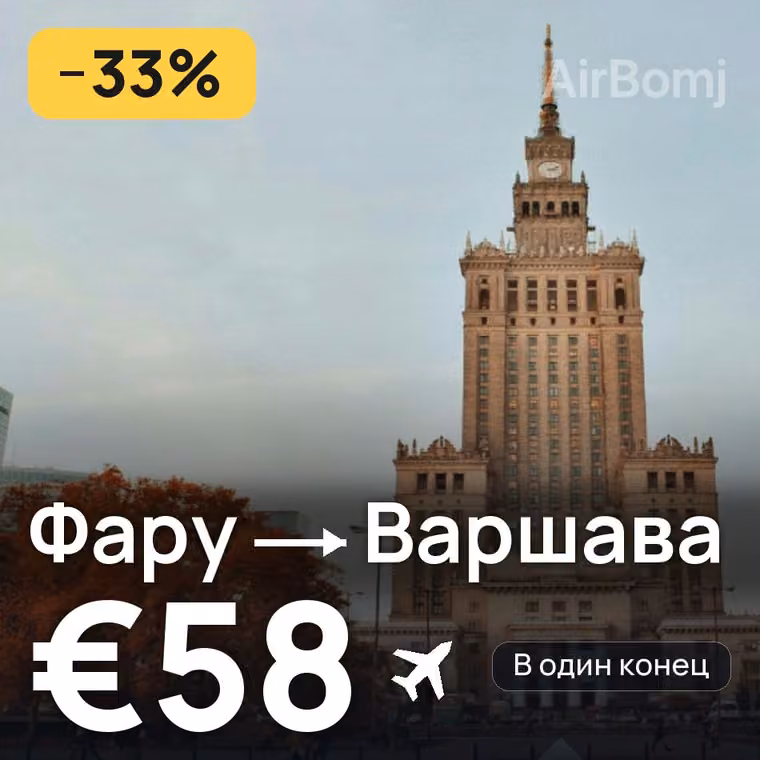 Фару → Варшава за €58