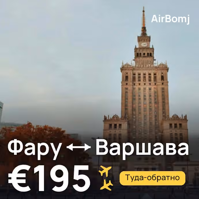 Фару → Варшава — лучшая цена €195