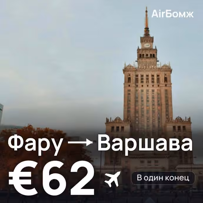 Фару → Варшава — лучшая цена €62
