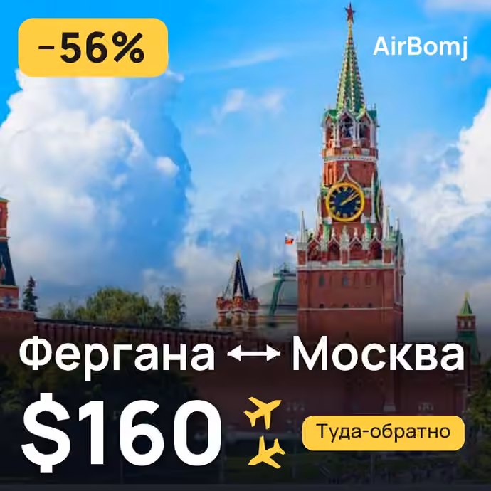 Фергана → Москва — лучшая цена $145