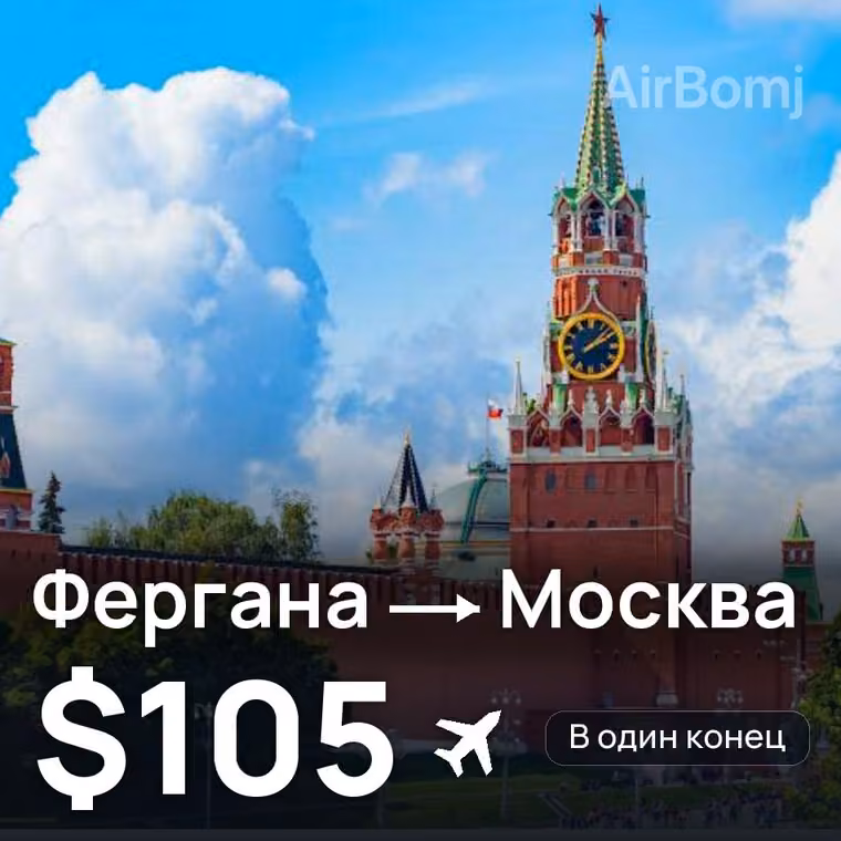 Фергана → Москва за $107