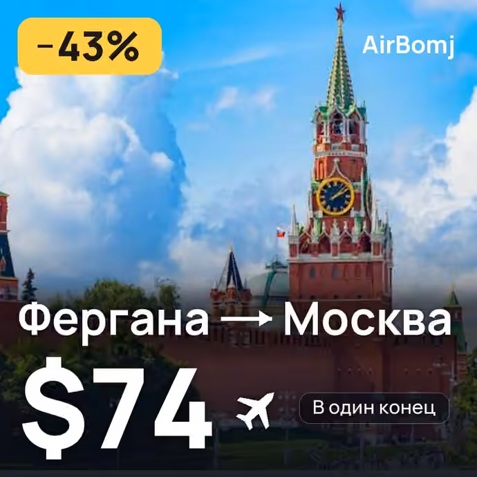 Фергана → Москва — лучшая цена $74