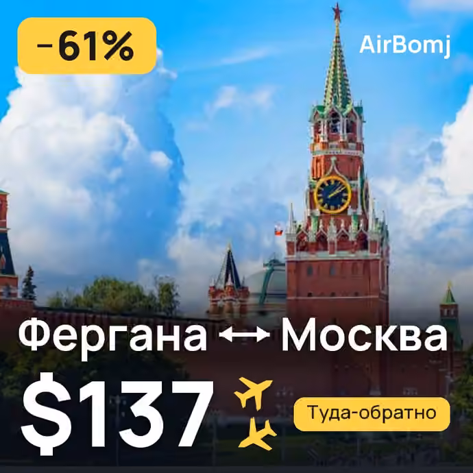 Фергана → Москва — лучшая цена $122