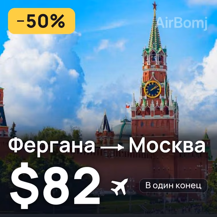 Фергана → Москва за $88