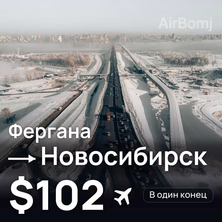Фергана → Новосибирск за $103
