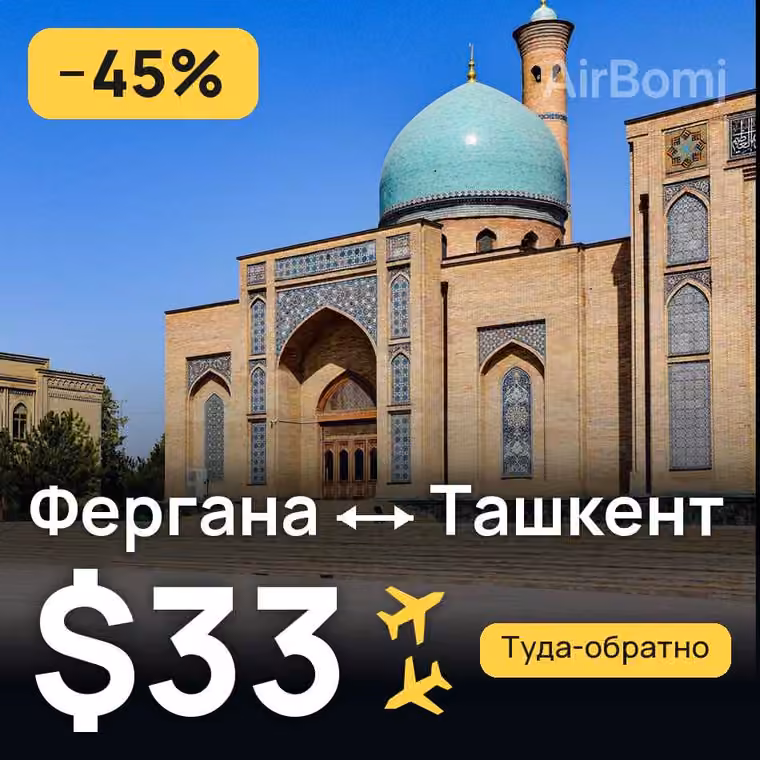 Фергана → Ташкент за $33