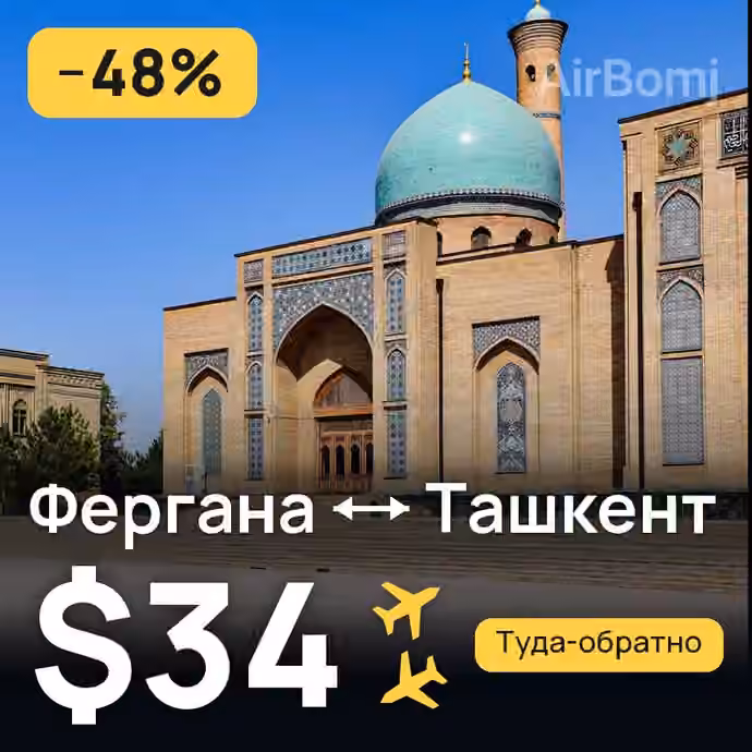 Фергана → Ташкент за $34