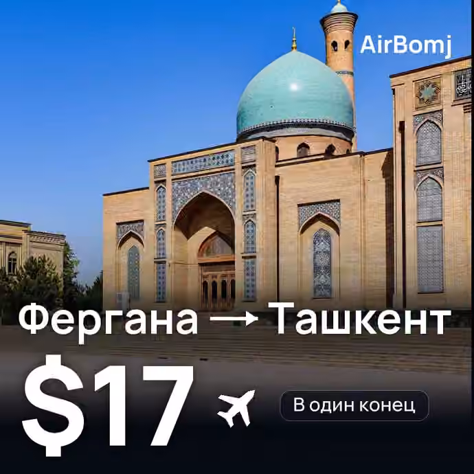 Фергана → Ташкент — лучшая цена $10