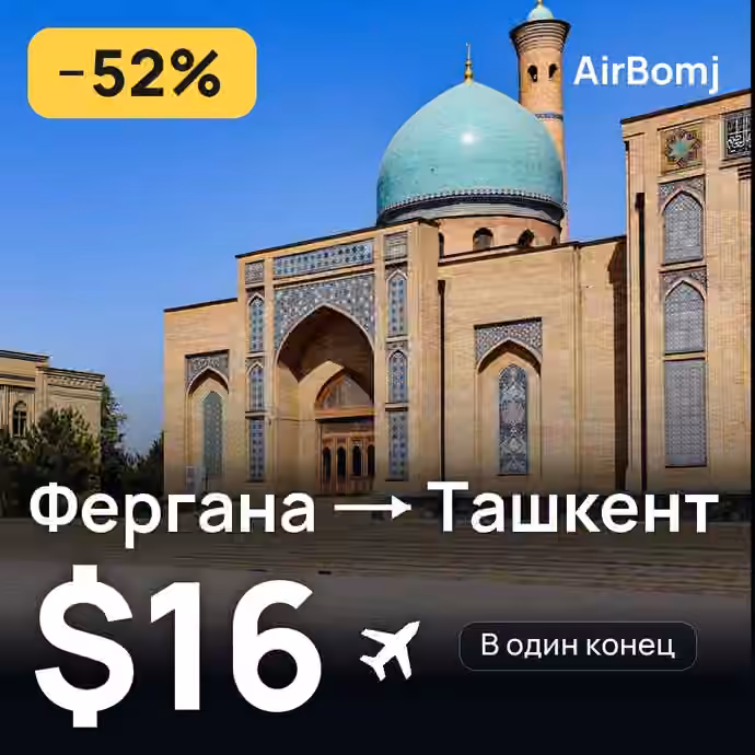 Фергана → Ташкент — лучшая цена $16