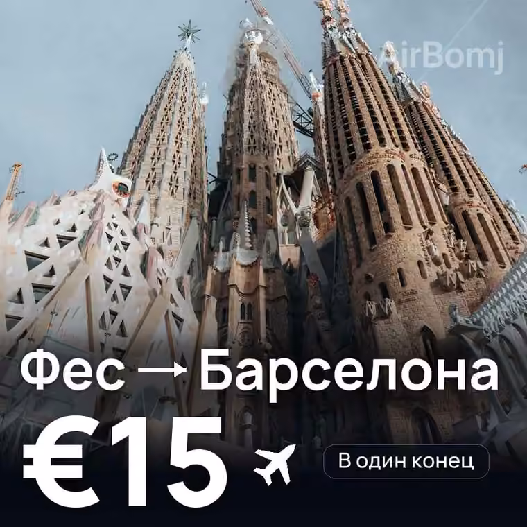 Фес → Барселона за €15