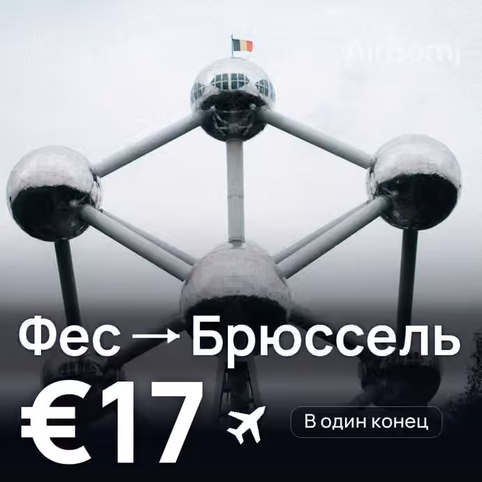 Фес → Брюссель за €17