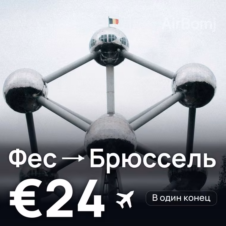 Фес → Брюссель за €27