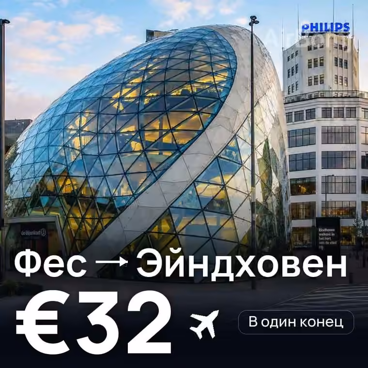 Фес → Эйндховен — лучшая цена €32