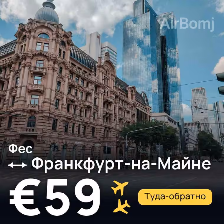 Фес → Франкфурт-на-Майне — лучшая цена €59