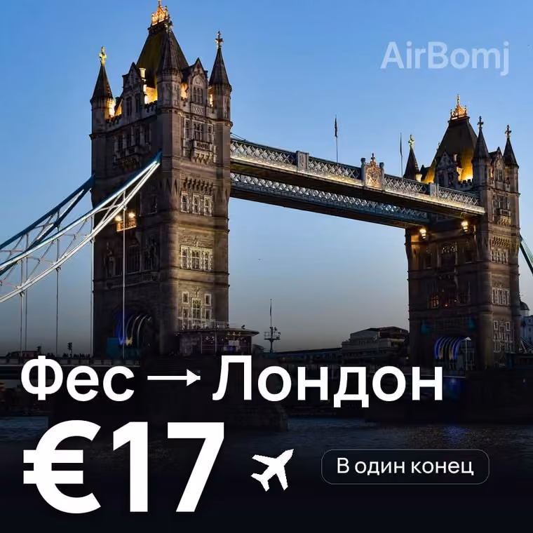 Фес → Лондон за €18