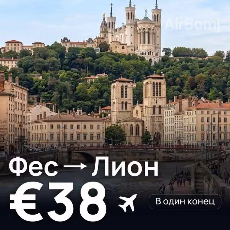 Фес → Лион — лучшая цена €38