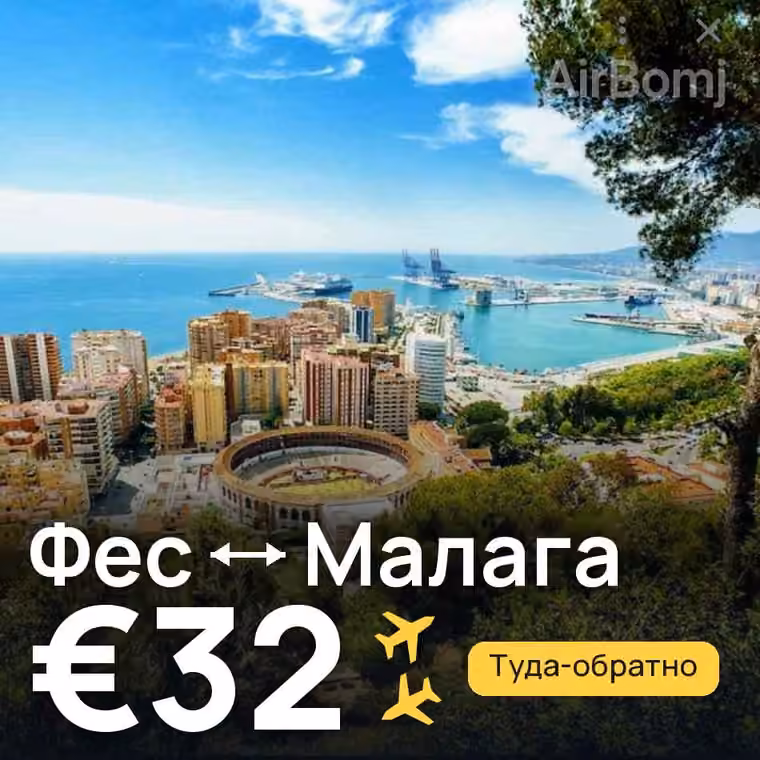 Фес → Малага за €34