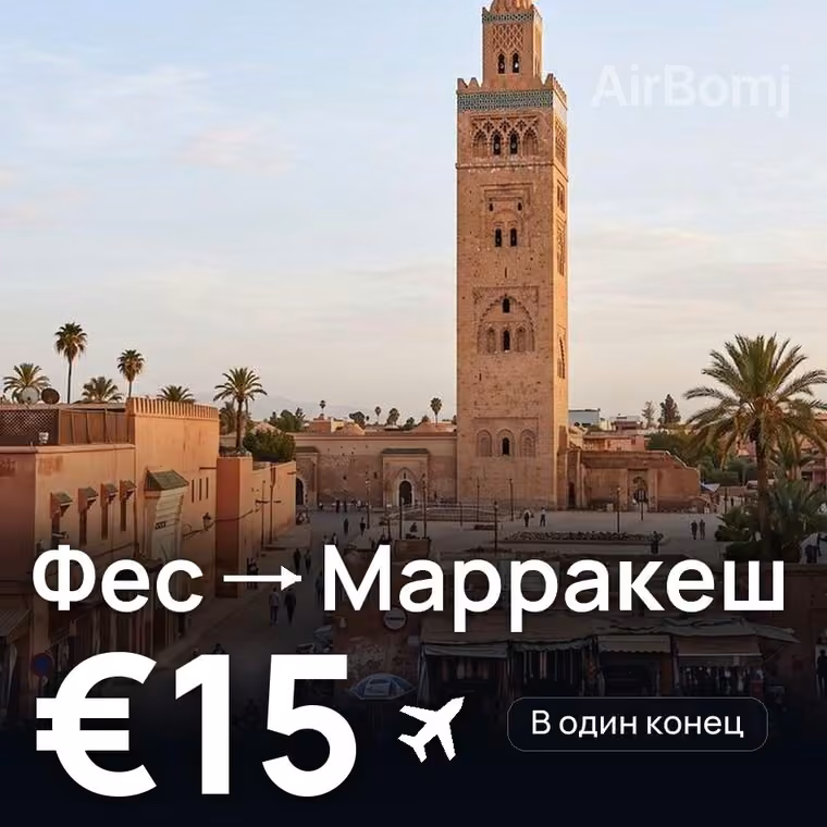 Фес → Марракеш за €15
