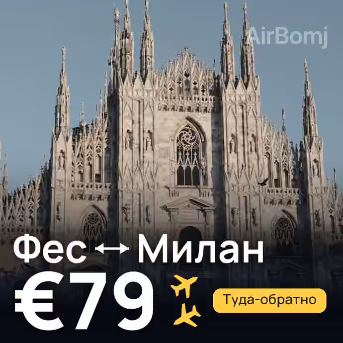 Фес → Милан за €79