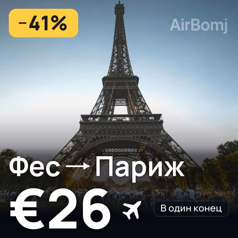 Фес → Париж за €26
