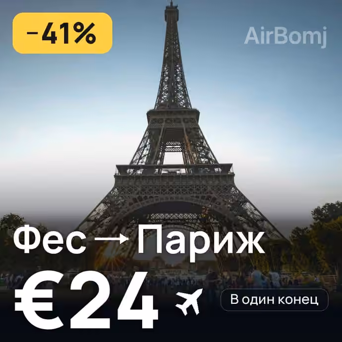 Фес → Париж за €24