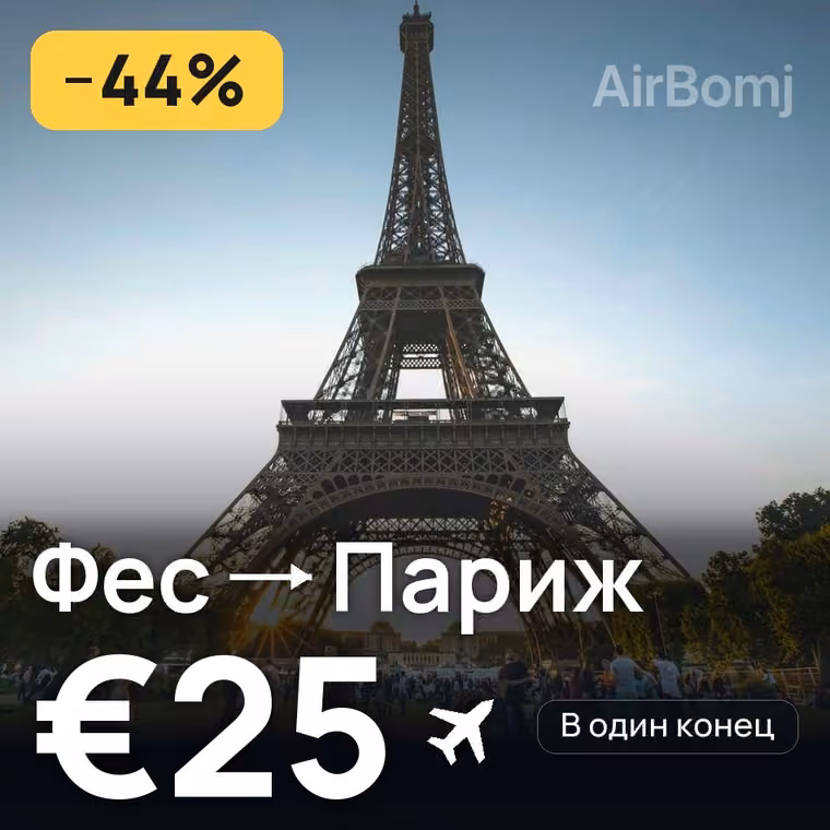 Фес → Париж — лучшая цена €23