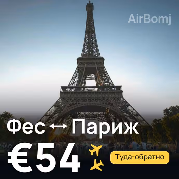 Фес → Париж за €54