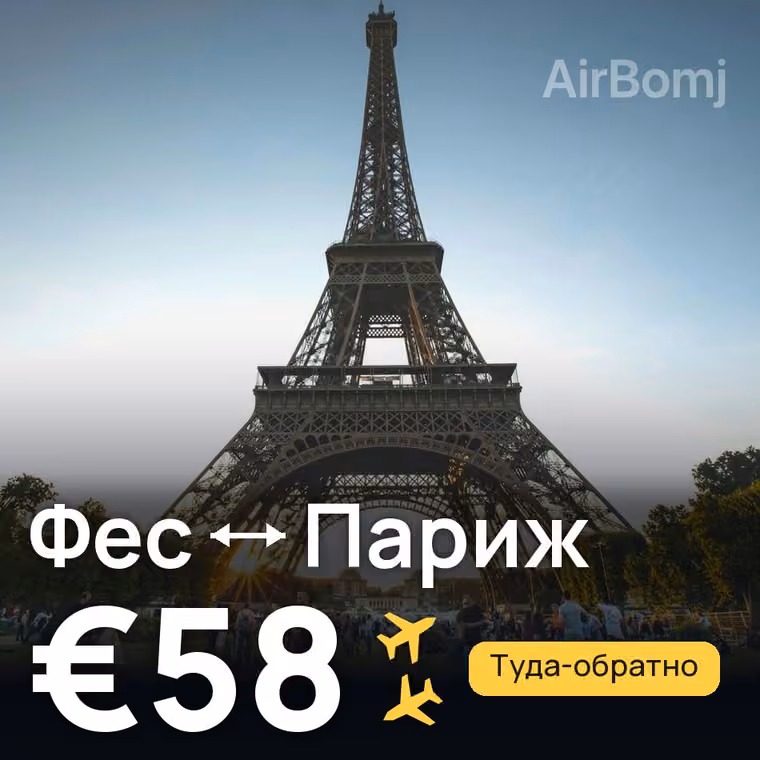 Фес → Париж за €58