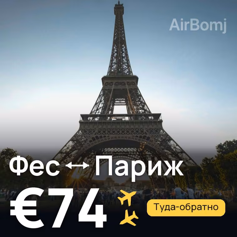 Фес → Париж — лучшая цена €74