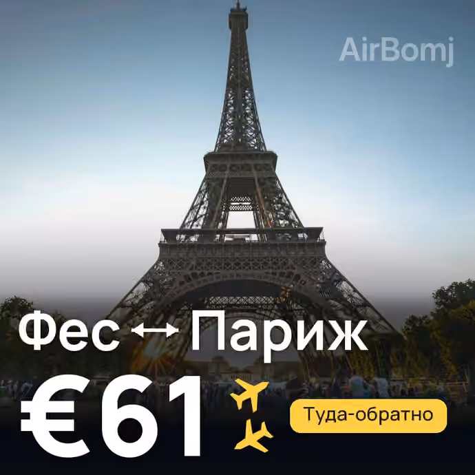 Фес → Париж за €61