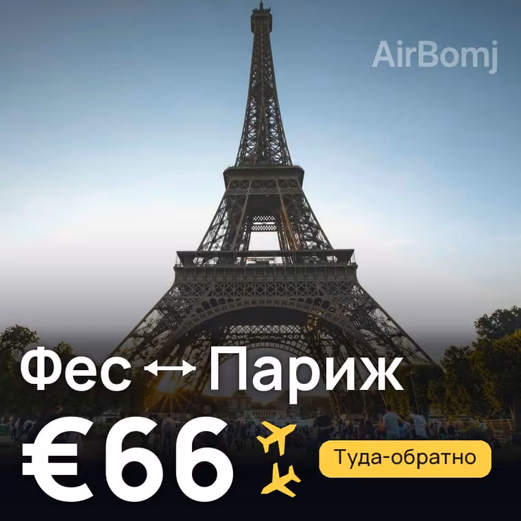Фес → Париж — лучшая цена €66