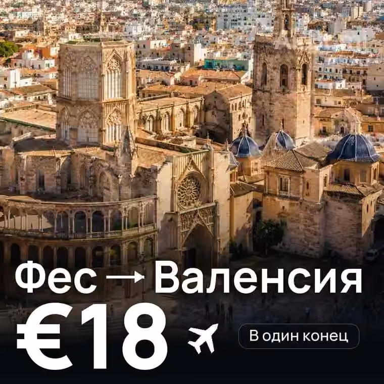 Фес → Валенсия за €18