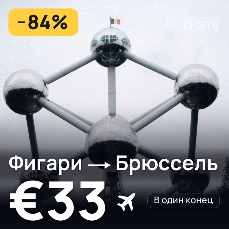 Фигари → Брюссель за €33