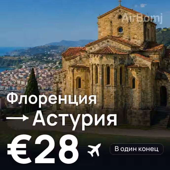 Флоренция → Астурия за €28