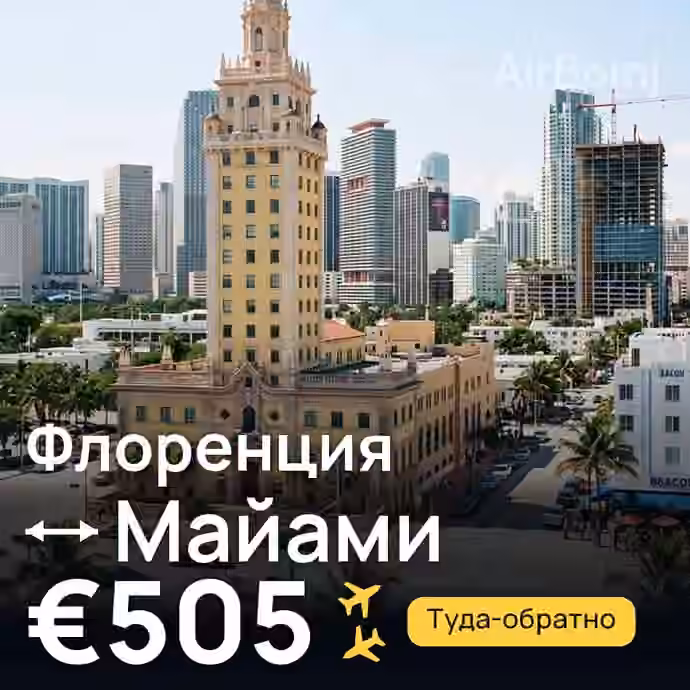 Флоренция → Майами за €505