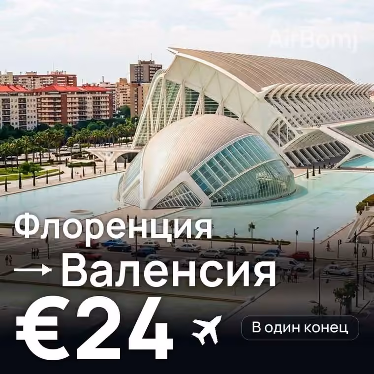 Флоренция → Валенсия за €24