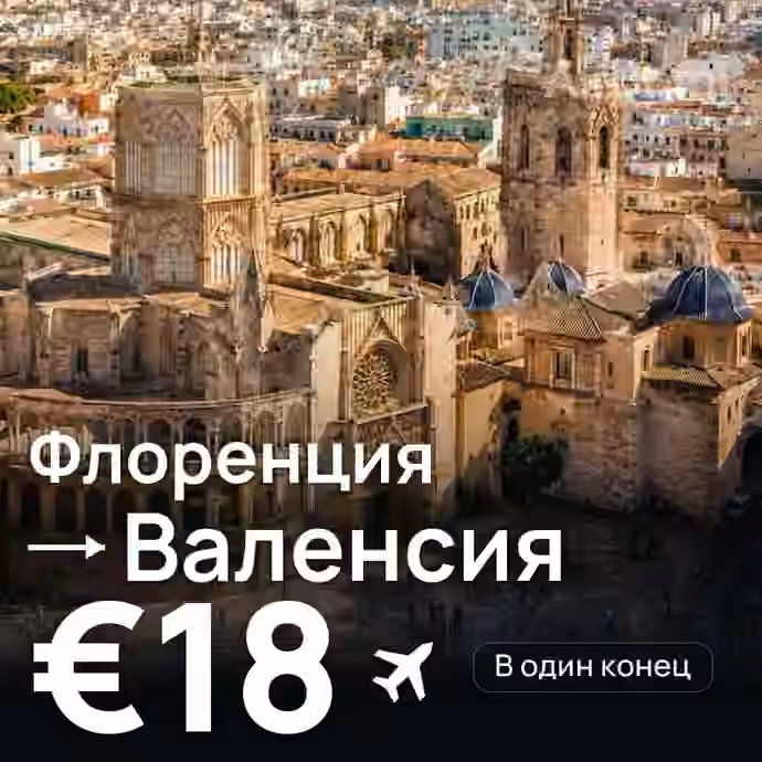 Флоренция → Валенсия за €18