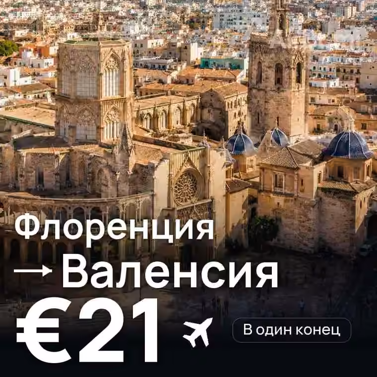 Флоренция → Валенсия за €21