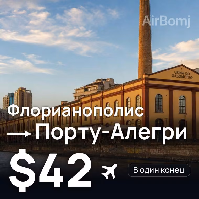 Флорианополис → Порту-Алегри — лучшая цена $42